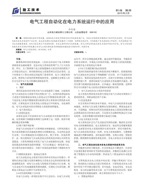 电气工程自动化在电力系统运行中的应用