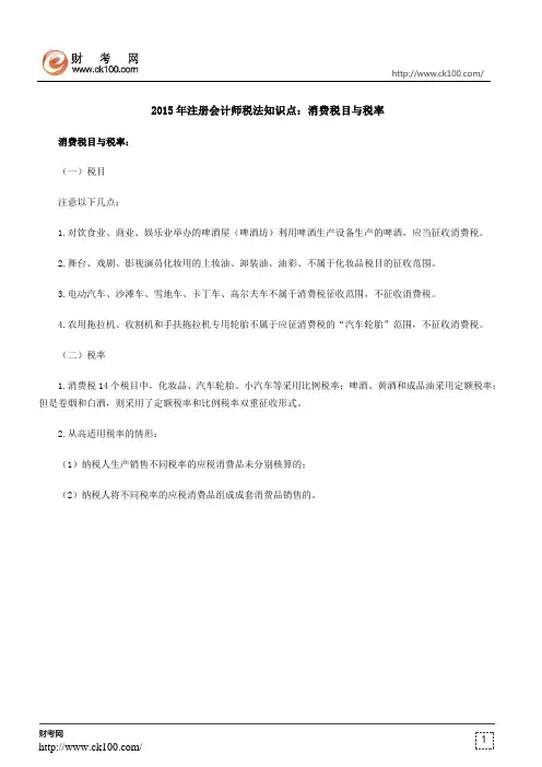 2015年注册会计师税法知识点：消费税目与税率