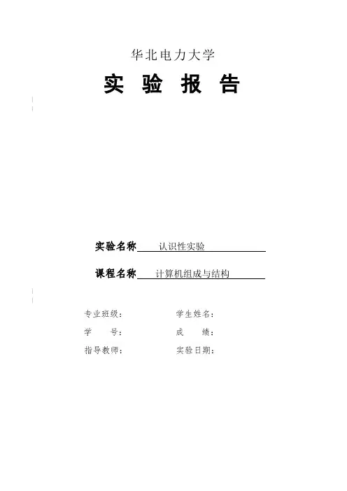 1计算机组成与结构认识性实验(附答案)