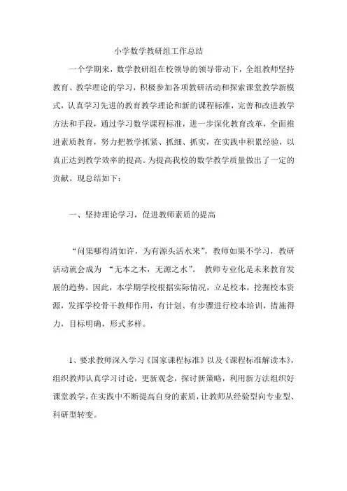 小学数学教研组工作总结