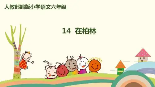 部编人教版六年级语文上册第14课《在柏林》优质教学课件