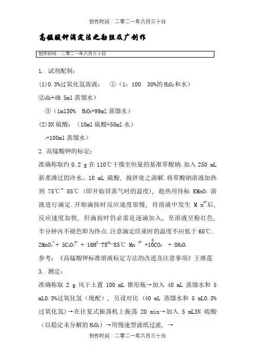土壤过氧化氢酶活性测定方法(完整)