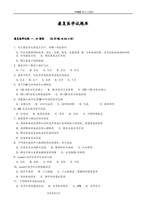 康复医学考试试题库 2