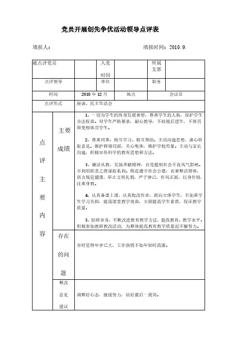 党员开展创先争优活动领导点评表
