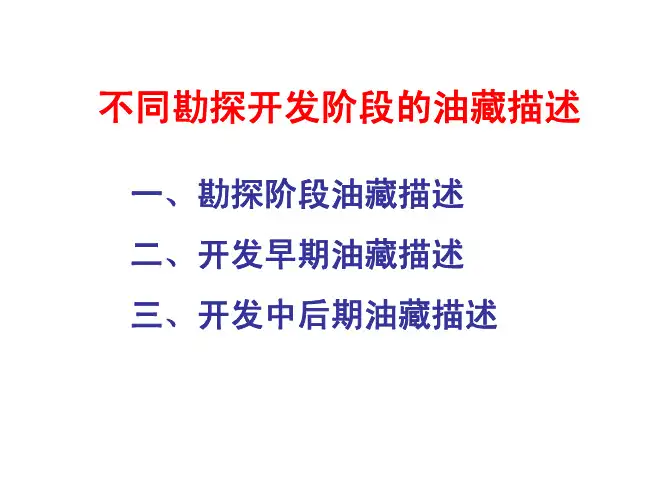 不同勘探开发阶段油藏描述