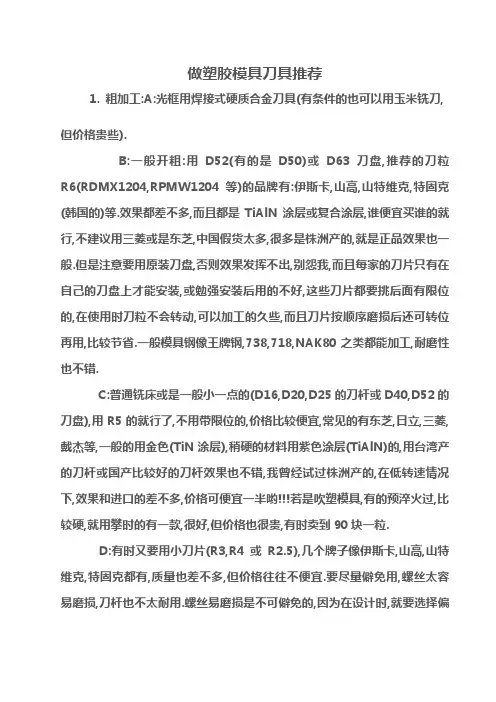 做塑胶模具刀具推荐1