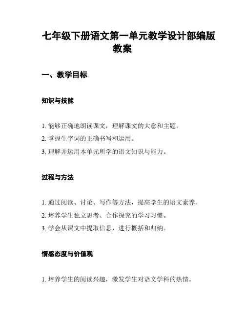 七年级下册语文第一单元教学设计部编版教案