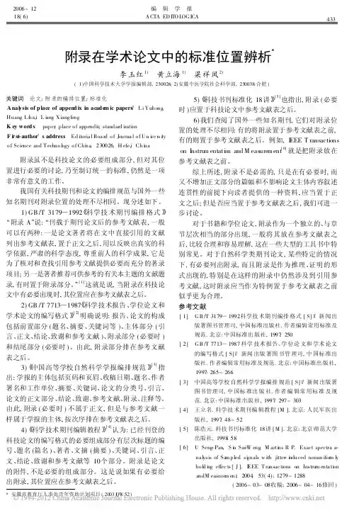 附录在学术论文中的标准位置辨析