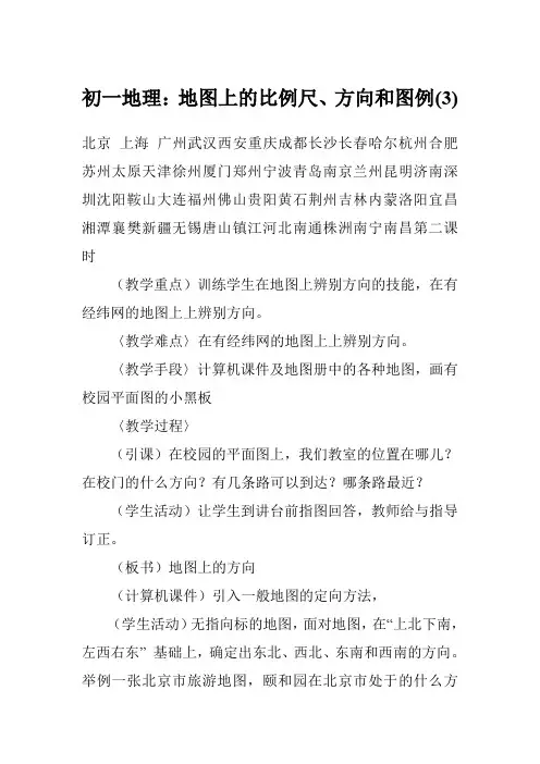 初一地理：地图上的比例尺、方向和图例(3)