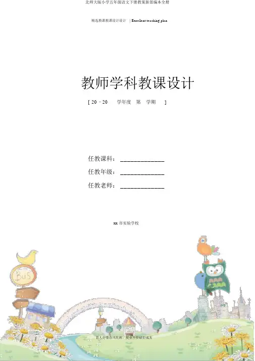 北师大版小学五年级语文下册教案新部编本全册