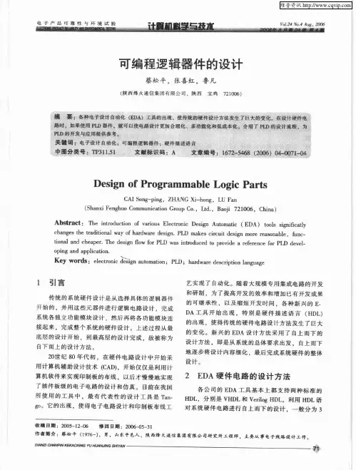可编程逻辑器件的设计