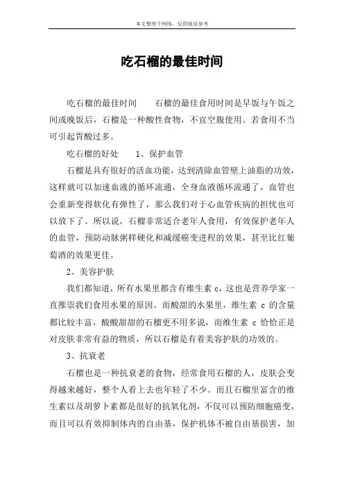 吃石榴的最佳时间