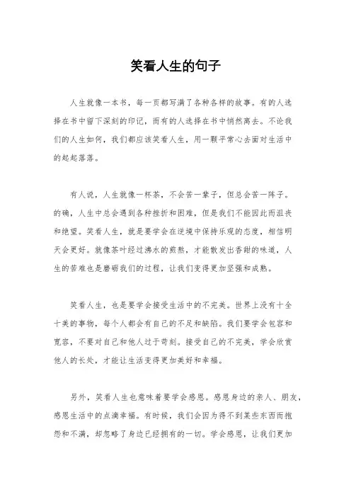 笑看人生的句子