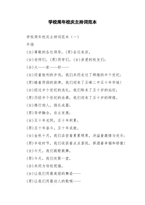 学校周年校庆主持词范本