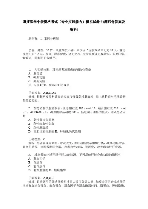 重症医学中级资格考试(专业实践能力)模拟试卷6(题后含答案及解析)