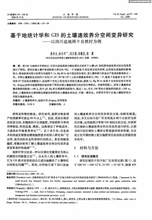 基于地统计学和GIS的土壤速效养分空间变异研究——以四川盆地两个自然村为例