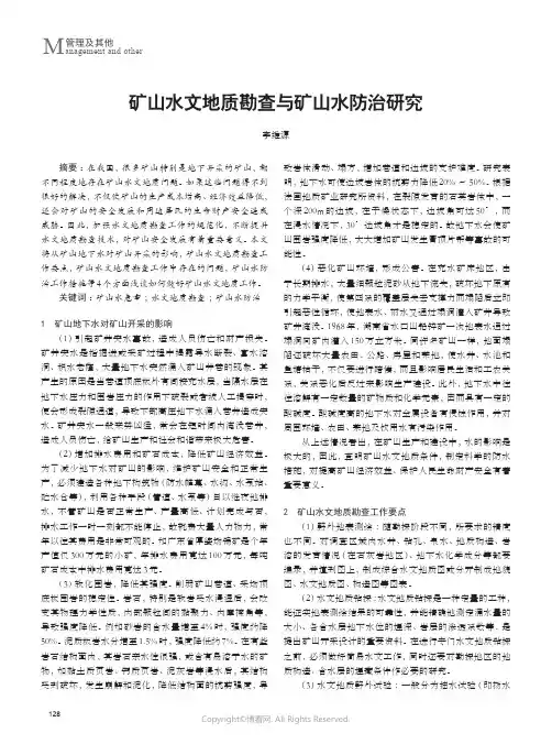 矿山水文地质勘查与矿山水防治研究
