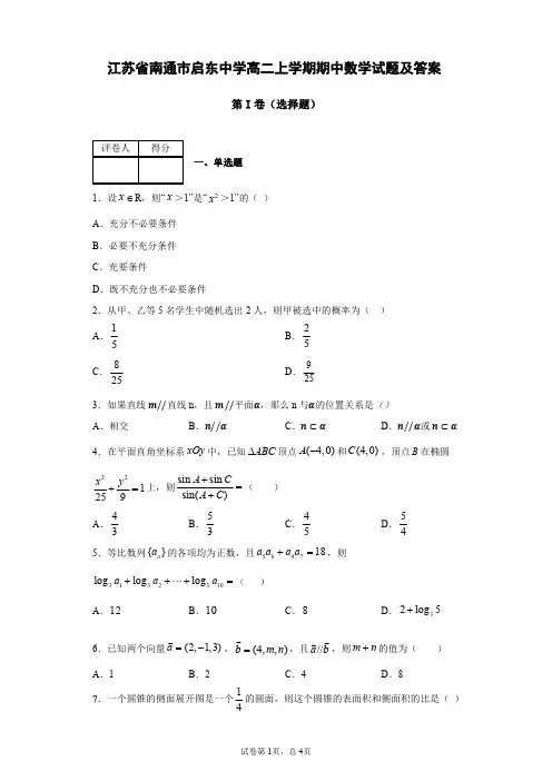 江苏省南通市启东中学高二上学期期中数学试题(及答案)