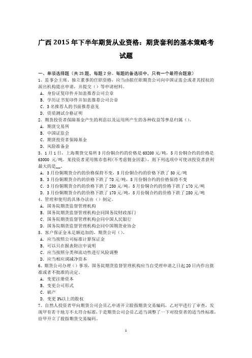 广西2015年下半年期货从业资格：期货套利的基本策略考试题