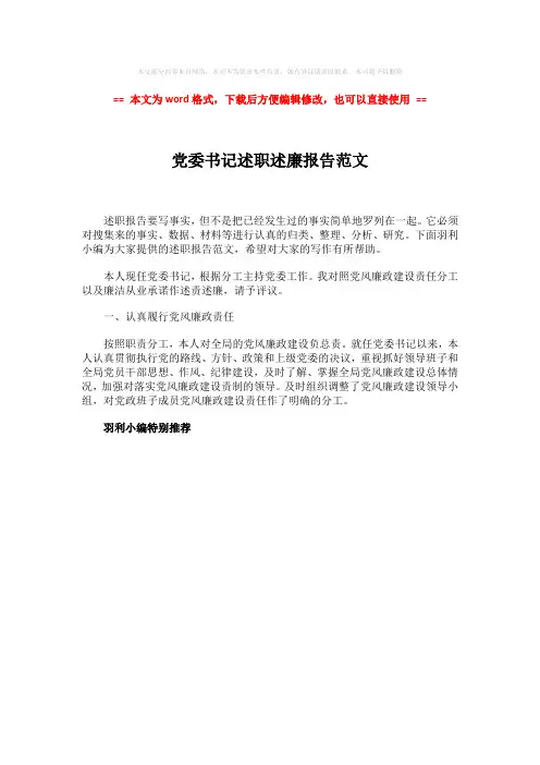 【优质文档】党委书记述职述廉报告范文-word范文 (1页)