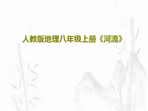 人教版地理八年级上册《河流》PPT共27页