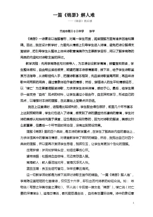 《锦瑟》教后反思
