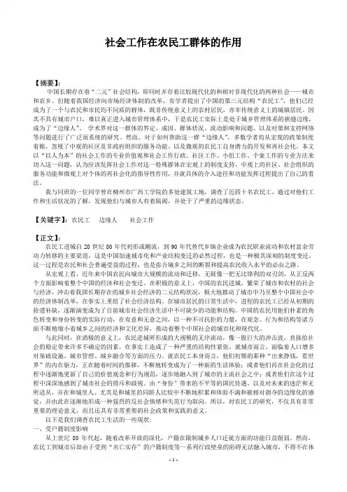社会工作在农民工群体的作用