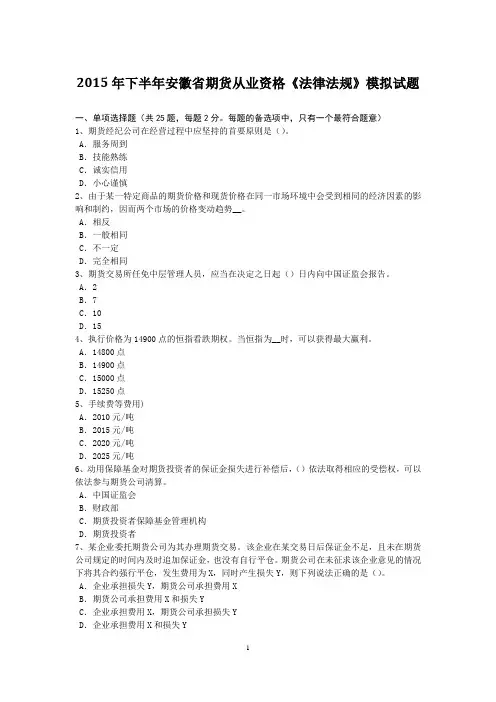 2015年下半年安徽省期货从业资格《法律法规》模拟试题