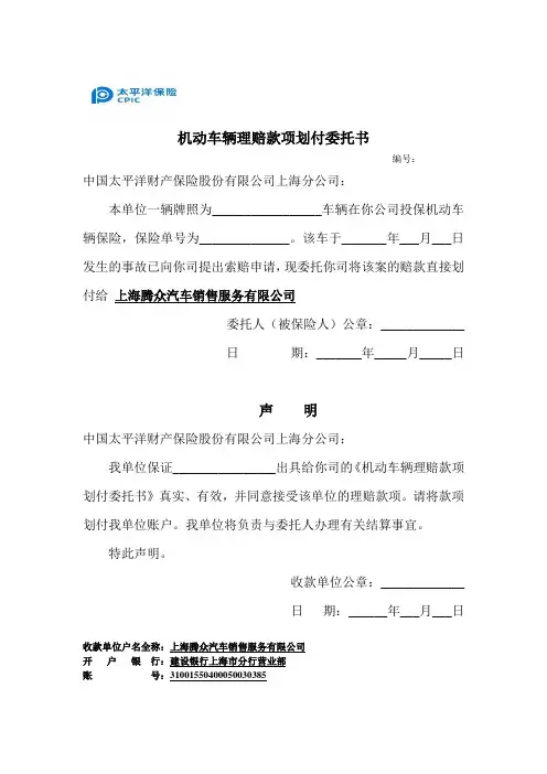 太平洋机动车辆理赔款项划付委托书
