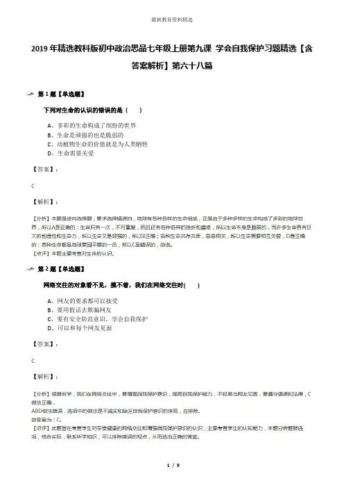 2019年精选教科版初中政治思品七年级上册第九课 学会自我保护习题精选【含答案解析】第六十八篇