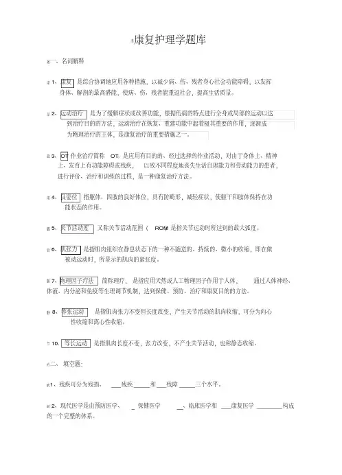 康复护理学题库及答案