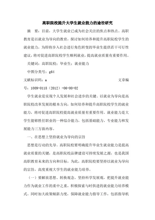 高职院校提升大学生就业能力的途径研究
