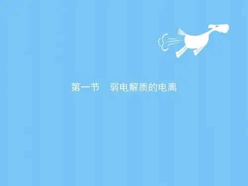 【最新】2018-2019学年高中化学人教版选修4课件：3.1弱电解质的电离