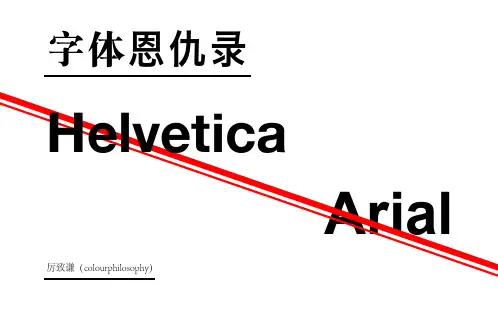 10.4励致谦.字体恩仇录