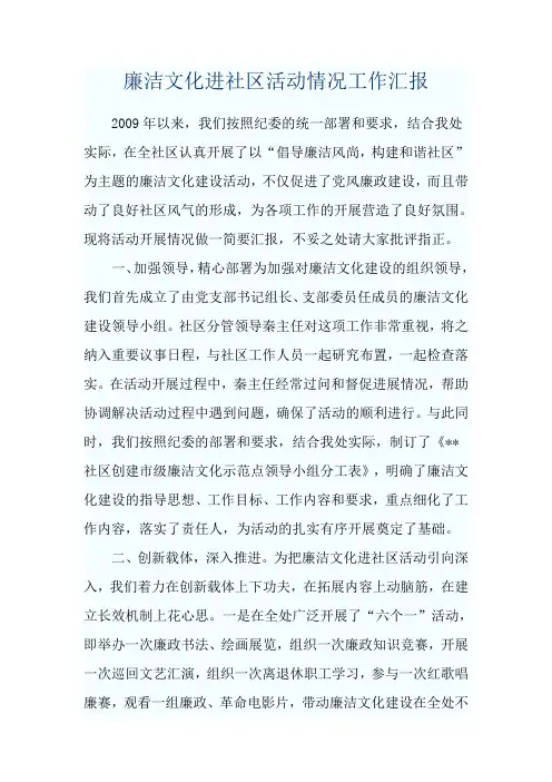 廉洁文化进社区情况工作汇报