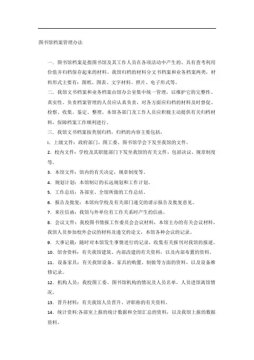 图书馆档案管理办法
