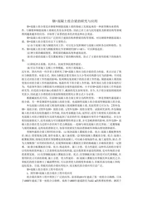 钢-混凝土组合梁的研究与应用