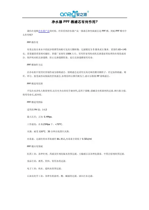 净水器PPF棉滤芯有何作用