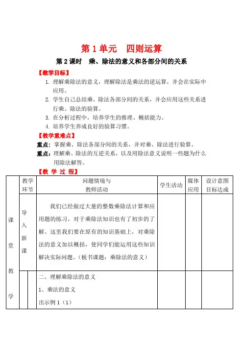 人教版数学四年级下册第2课时 乘、除法的意义和各部分间的关系 优质教案