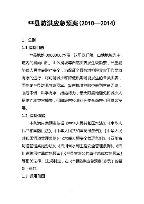 县防洪应急预案