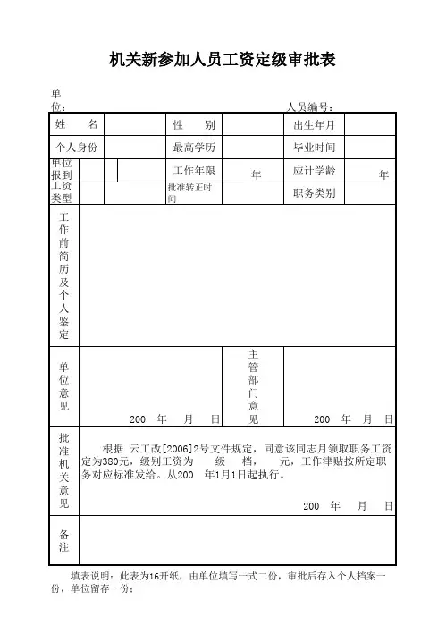 机关新参加人员工资定级审批表