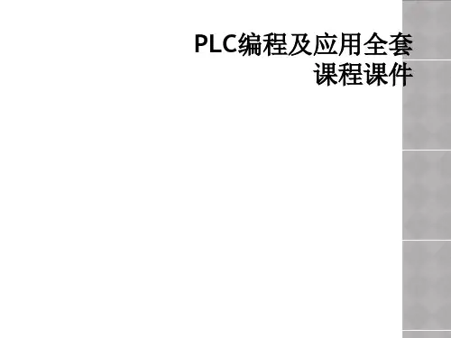 PLC编程及应用全套课程课件