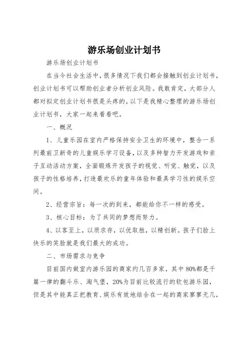 游乐场创业计划书