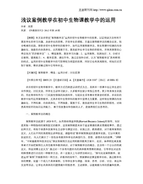浅议案例教学在初中生物课教学中的运用