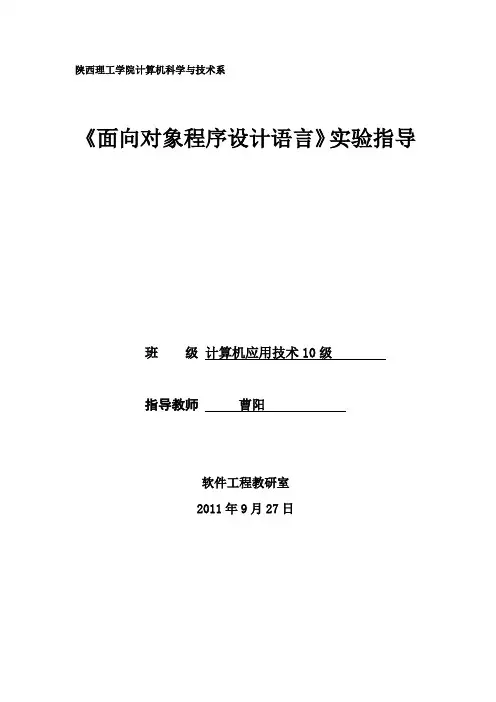 计算机《面向对象程序设计》实验指导书