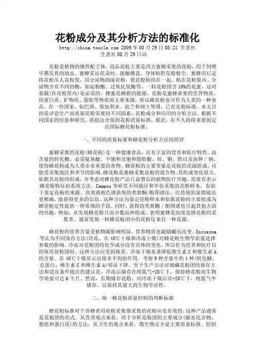 花粉成分及其分析方法的标准化