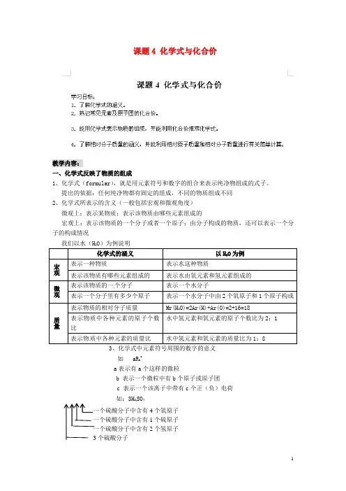 九年级化学上册 第四单元《自然界的水》课题4《化学式与化合价》教案 (新版)新人教版