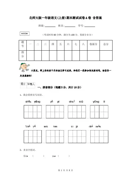 北师大版一年级语文(上册)期末测试试卷A卷 含答案