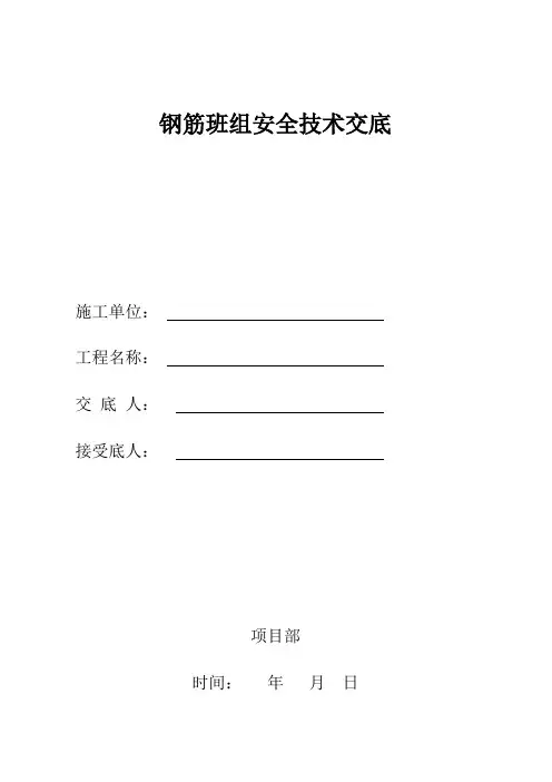钢筋班组安全技术交底 2