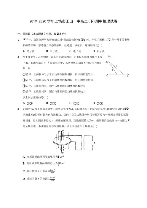 2019-2020学年上饶市玉山一中高二(下)期中物理试卷(含答案解析)